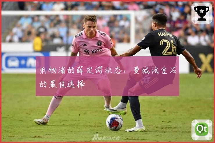 利物浦的薛定谔状态，曼城试金石的最佳选择