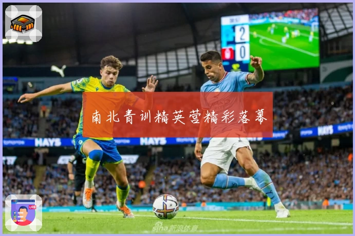 南北青训精英营精彩落幕