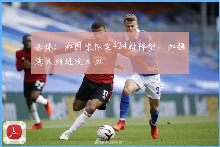 米体:加图索拟定424新阵型,加强意大利进攻火力