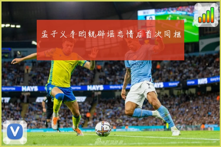 孟子义李昀锐辟谣恋情后首次同框