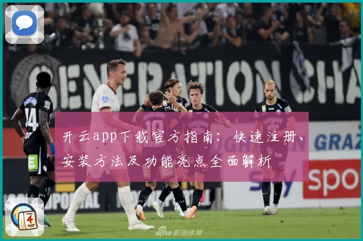 开云app下载官方指南：快速注册、安装方法及功能亮点全面解析