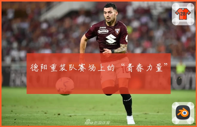 德阳重装队赛场上的“青春力量”