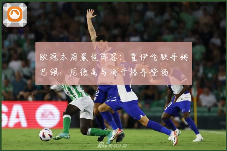 欧冠本周最佳阵容：霍伊伦联手姆巴佩，厄德高与海于格齐登场
