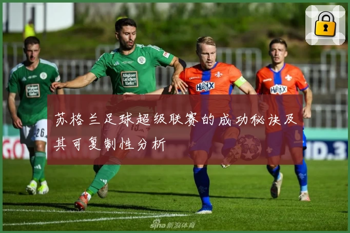 苏格兰足球超级联赛的成功秘诀及其可复制性分析