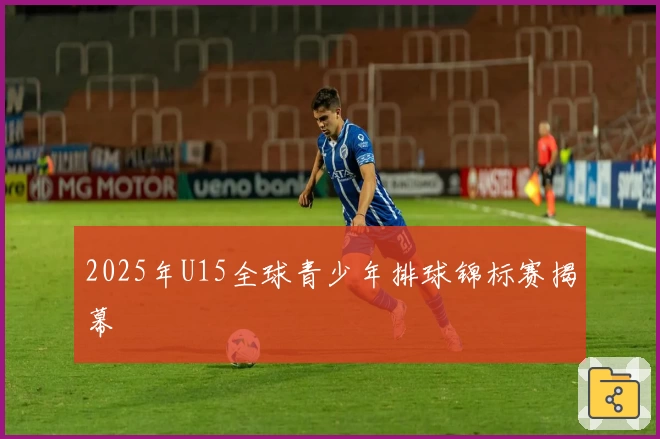 2025年U15全球青少年排球锦标赛揭幕