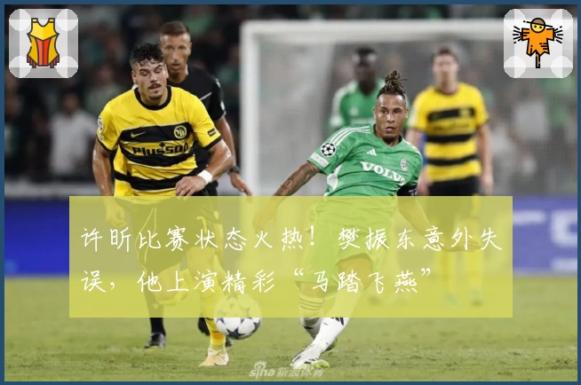 许昕比赛状态火热!樊振东意外失误,他上演精彩“马踏飞燕”