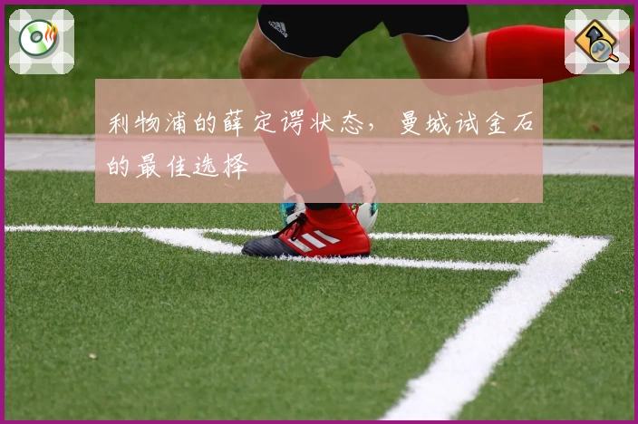 利物浦的薛定谔状态,曼城试金石的最佳选择