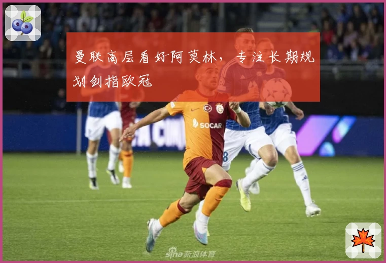 曼联高层看好阿莫林，专注长期规划剑指欧冠