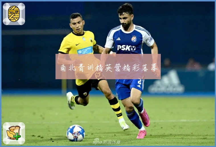 南北青训精英营精彩落幕