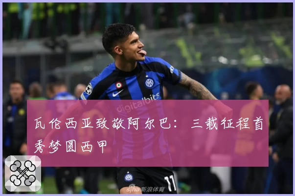 瓦伦西亚致敬阿尔巴:三载征程首秀梦圆西甲