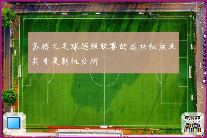 苏格兰足球超级联赛的成功秘诀及其可复制性分析