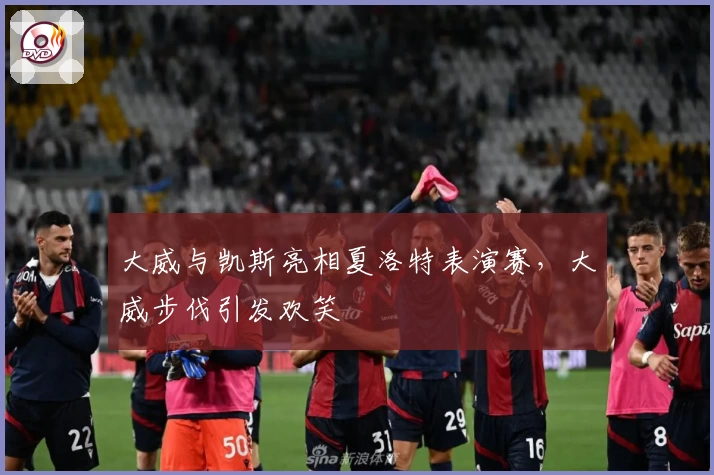 大威与凯斯亮相夏洛特表演赛，大威步伐引发欢笑