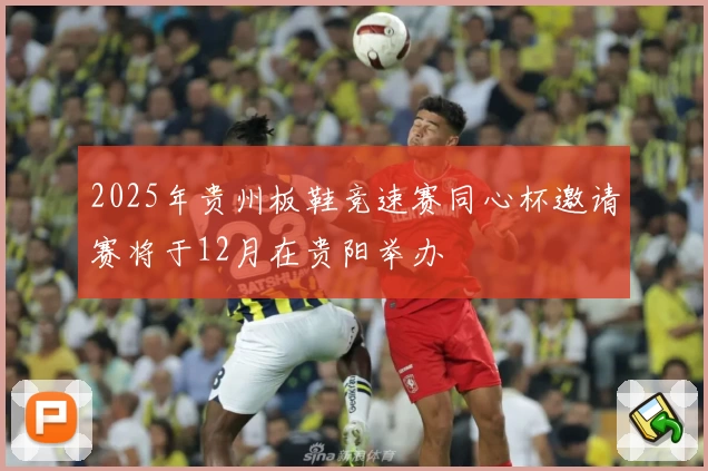 2025年贵州板鞋竞速赛同心杯邀请赛将于12月在贵阳举办