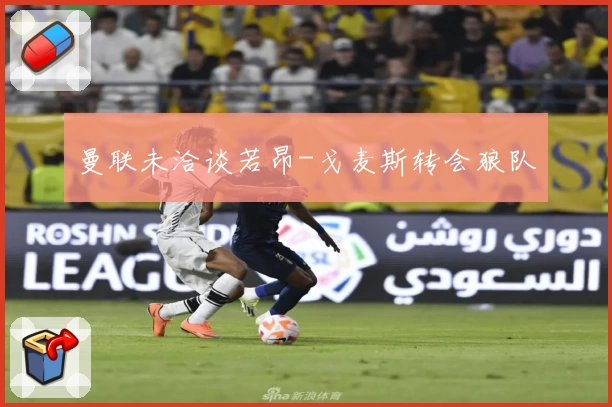 曼联未洽谈若昂-戈麦斯转会狼队